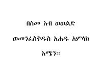 ኦርቶዶክሳዊ_ቤተሰብ_3_OrthodoxChristianFamilyLesson03_@eotc_library_.pdf